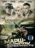 Марш-бросок (2003)