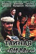 Тайная сила (2002)