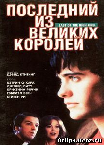 Последний из великих королей (1996)