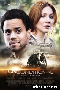 Безусловный (2012)