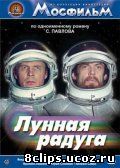 Лунная радуга (1983)