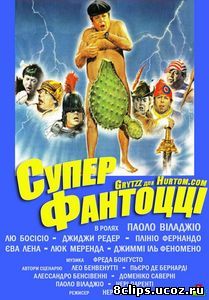 Супер Фантоцци (1986)