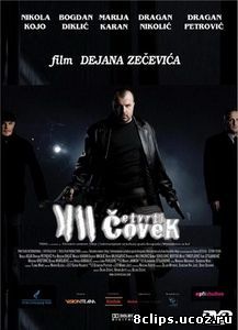 Четвертый человек (2007)