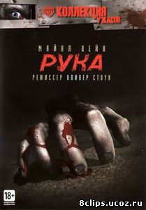 Рука (1981)