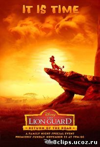 Страж-лев (2015)