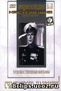 Счастливого плавания! (1949)