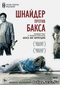 Шнайдер против Бакса (2015)