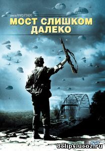 Мост слишком далеко (1977)