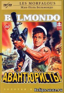 Авантюристы (1984)