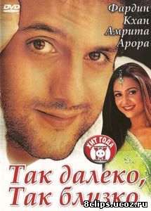 Так далеко, так близко (2002)
