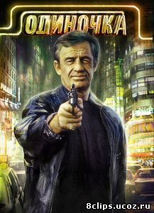Одиночка (1986)