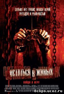 Остаться в живых (2006)