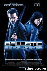 Баллистика: Экс против Сивер (2002)