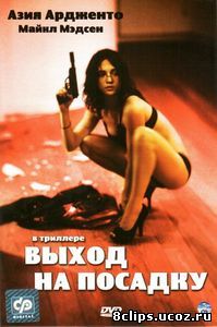 Выход на посадку (2007)