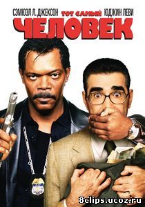 Тот самый человек (2005)