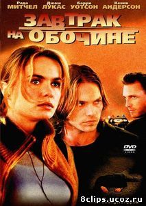 Завтрак на обочине (2001)