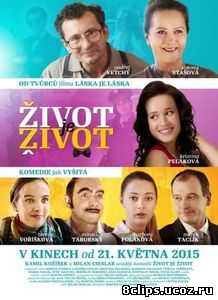 Такова жизнь (2015)