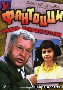 У Фантоцци опять неприятности (1983)