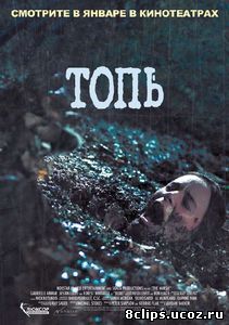 Топь (2006)