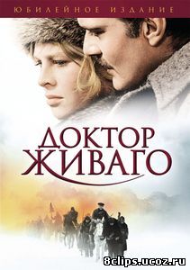 Доктор Живаго (1965)