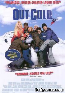 Отмороженные (2001)