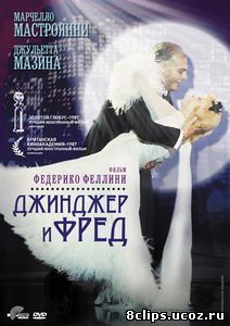 Джинджер и Фред (1985)