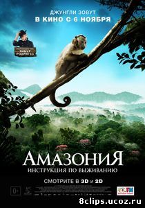 Амазония: Инструкция по выживанию (2013)
