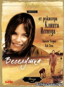 Веселушка (1973)
