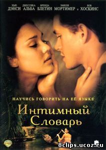 Интимный словарь (2001)