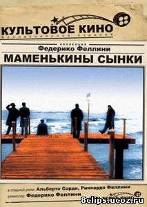 Маменькины сынки (1953)