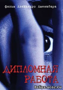 Дипломная работа (1996)