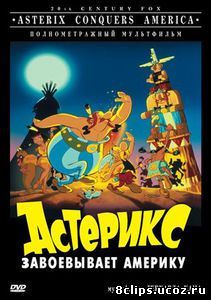 Астерикс завоевывает Америку (1994)