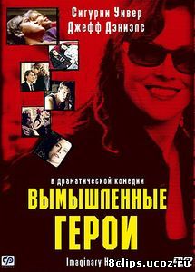 Вымышленные герои (2004)