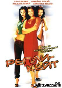Репли-Кейт (2002)