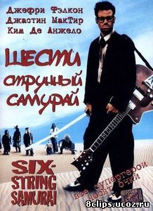 Шестиструнный самурай (1998)