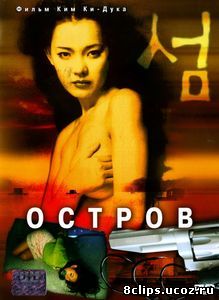 Остров (2000)