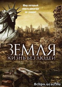 Земля: Жизнь без людей (2008)