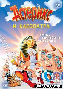 Астерикс и Клеопатра (1968)