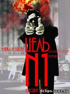 Цель №1 (1997)