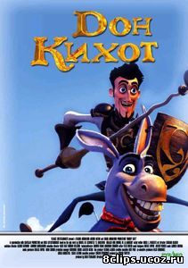 Дон Кихот (2007)