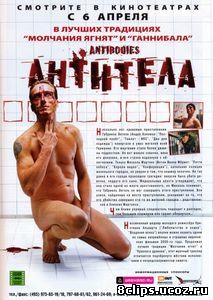 Антитела (2005)