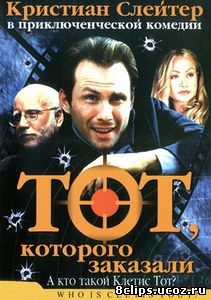 Тот, которого заказали (2000)