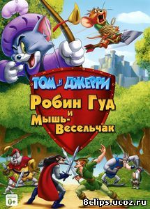 Том и Джерри: Робин Гуд и Мышь-Весельчак (2012)