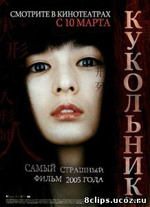 Кукольник (2004)