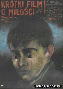 Короткий фильм о любви (1988)