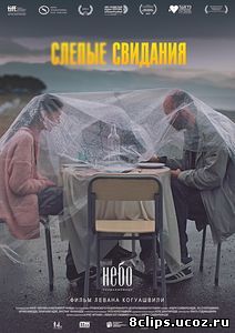Слепые свидания (2013)