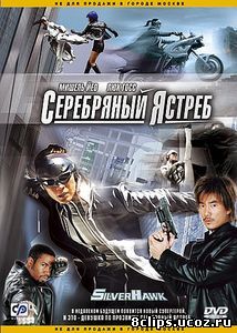 Серебряный ястреб (2004)