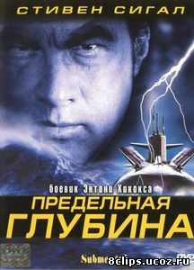 Предельная глубина (2005)