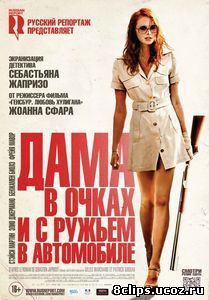 Дама в очках и с ружьем в автомобиле (2015)