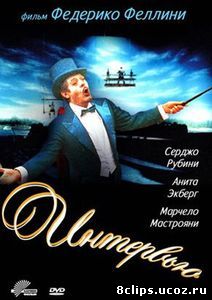Интервью (1987)